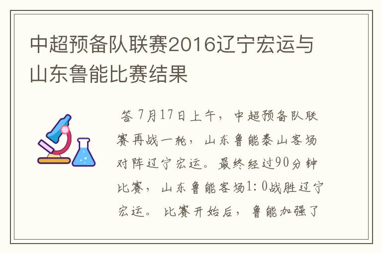 中超预备队联赛2016辽宁宏运与山东鲁能比赛结果