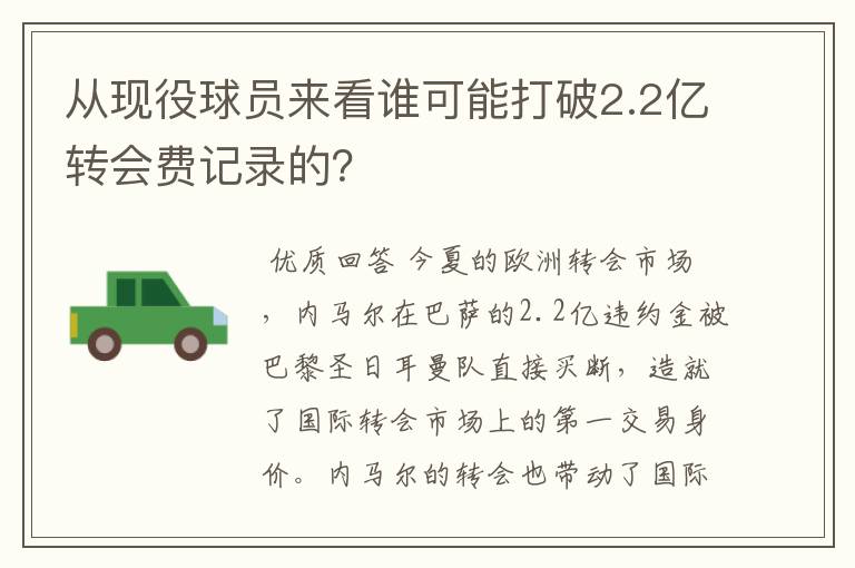 从现役球员来看谁可能打破2.2亿转会费记录的？