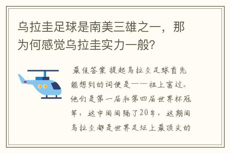 乌拉圭足球是南美三雄之一，那为何感觉乌拉圭实力一般？