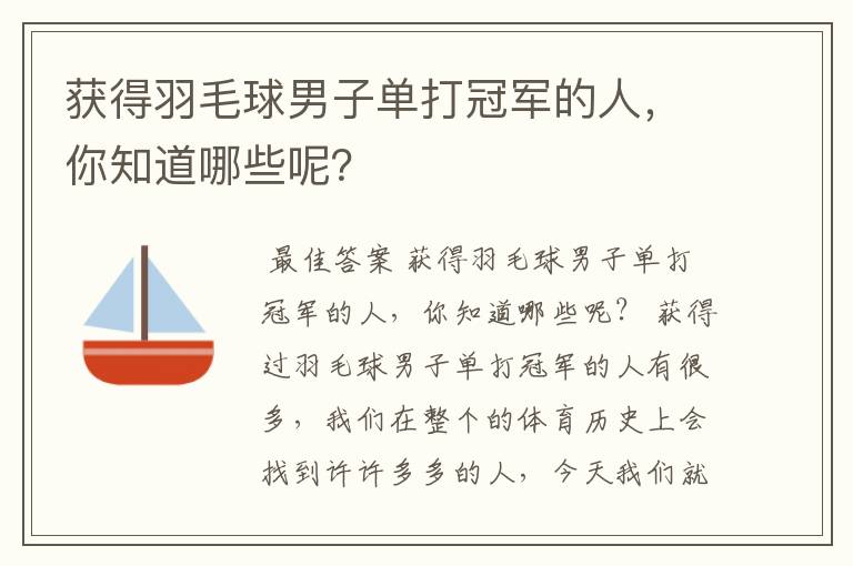 获得羽毛球男子单打冠军的人，你知道哪些呢？