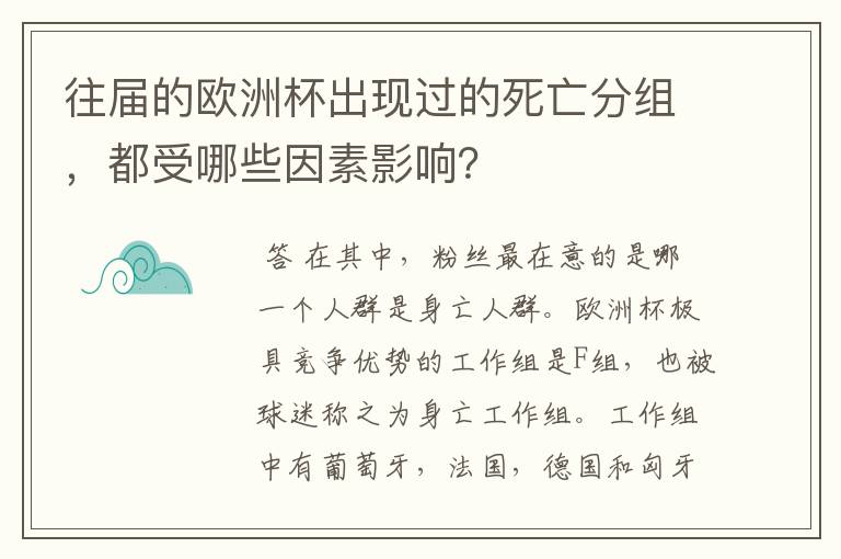 往届的欧洲杯出现过的死亡分组，都受哪些因素影响？