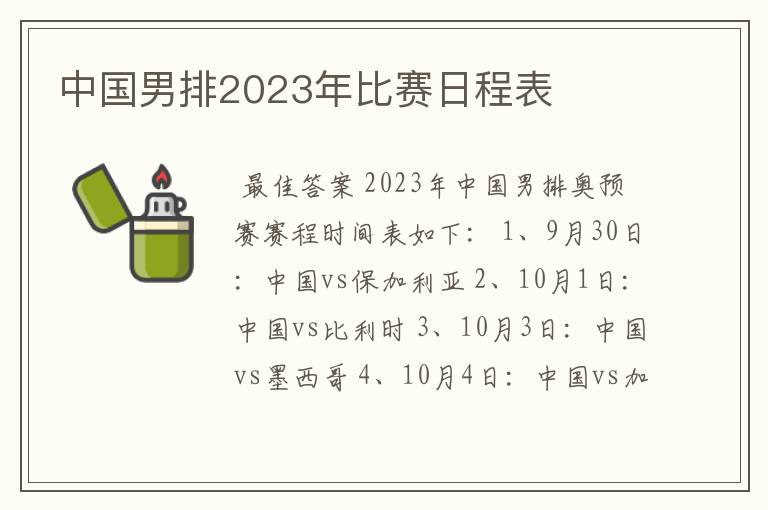 中国男排2023年比赛日程表