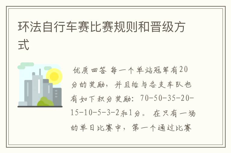 环法自行车赛比赛规则和晋级方式