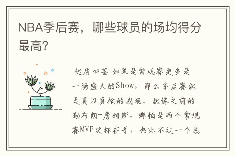 NBA季后赛，哪些球员的场均得分最高？