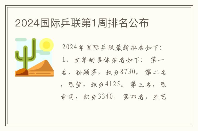 2024国际乒联第1周排名公布