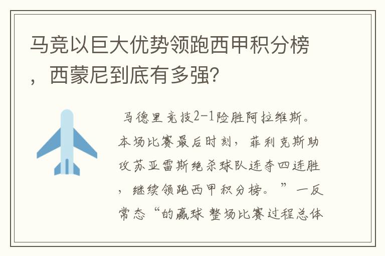 马竞以巨大优势领跑西甲积分榜，西蒙尼到底有多强？