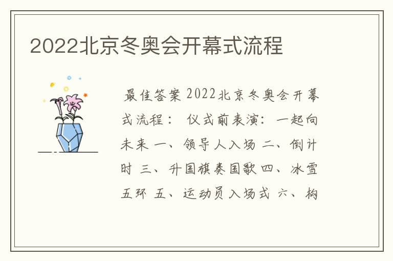 2022北京冬奥会开幕式流程