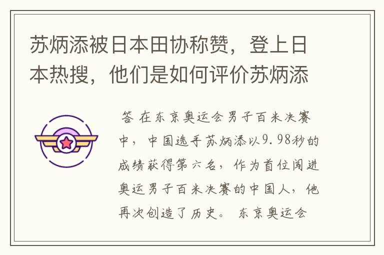 苏炳添被日本田协称赞，登上日本热搜，他们是如何评价苏炳添的？