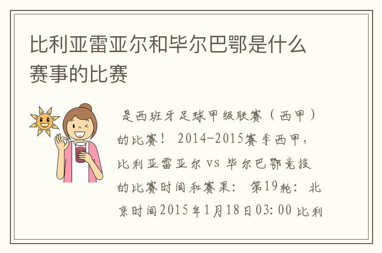 比利亚雷亚尔和毕尔巴鄂是什么赛事的比赛