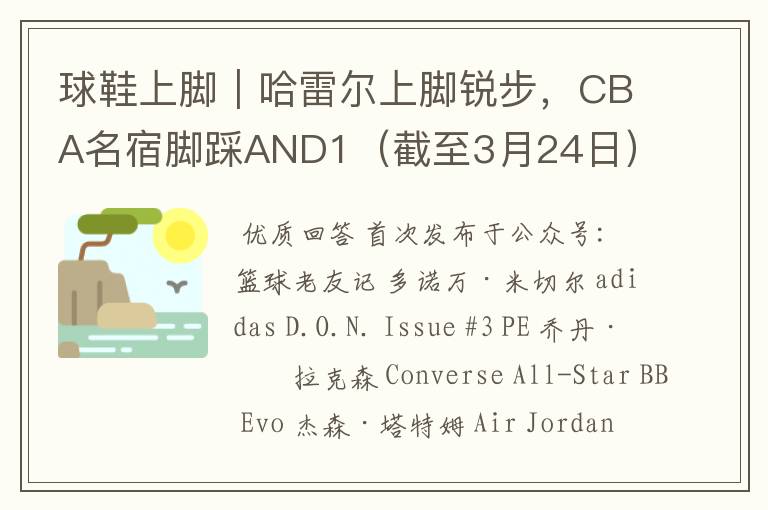 球鞋上脚｜哈雷尔上脚锐步，CBA名宿脚踩AND1（截至3月24日）