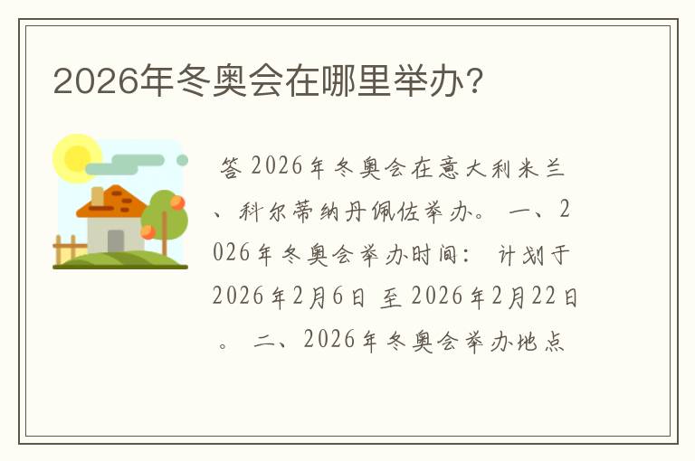 2026年冬奥会在哪里举办?