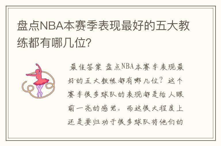 盘点NBA本赛季表现最好的五大教练都有哪几位？