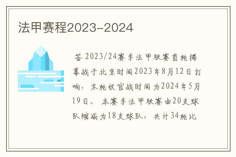 法甲赛程2023-2024