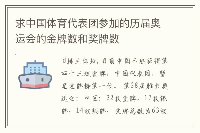 求中国体育代表团参加的历届奥运会的金牌数和奖牌数