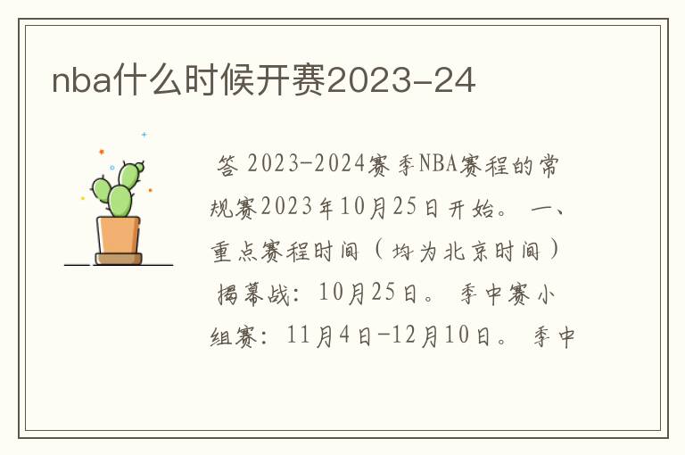 nba什么时候开赛2023-24