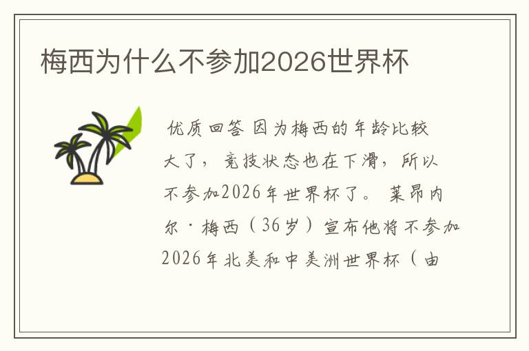 梅西为什么不参加2026世界杯