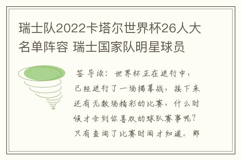 瑞士队2022卡塔尔世界杯26人大名单阵容 瑞士国家队明星球员