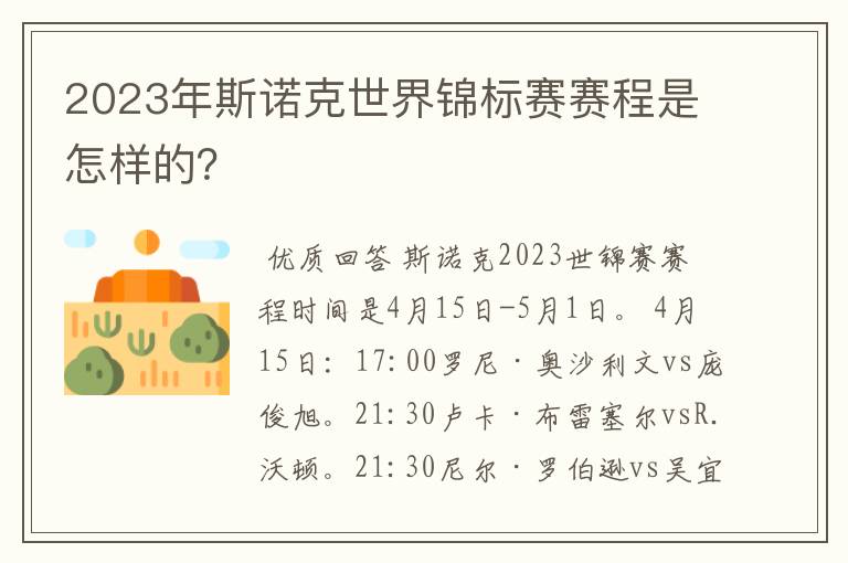 2023年斯诺克世界锦标赛赛程是怎样的？