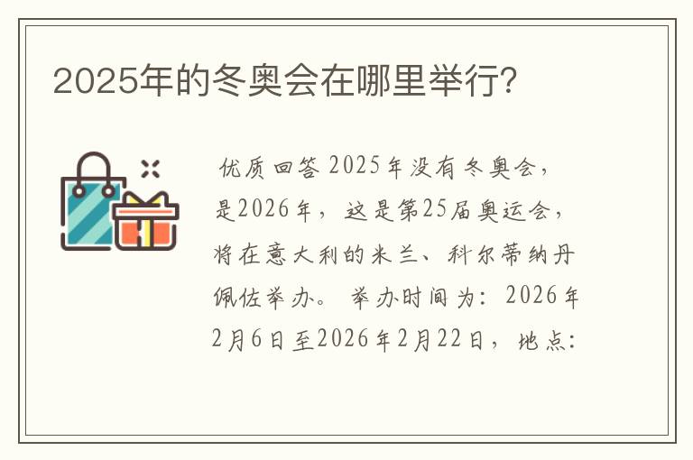 2025年的冬奥会在哪里举行？