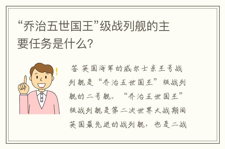 “乔治五世国王”级战列舰的主要任务是什么？