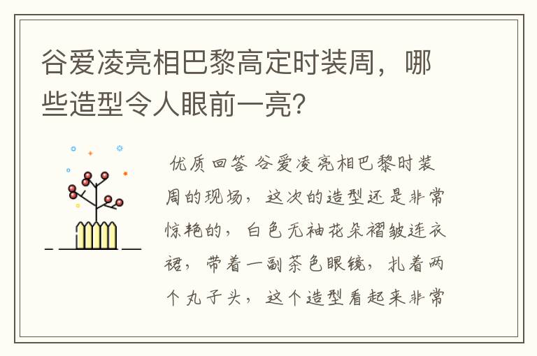 谷爱凌亮相巴黎高定时装周，哪些造型令人眼前一亮？