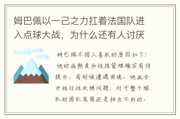 姆巴佩以一己之力扛着法国队进入点球大战，为什么还有人讨厌他呢？