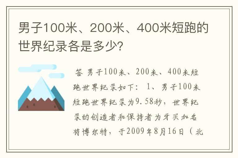 男子100米、200米、400米短跑的世界纪录各是多少？