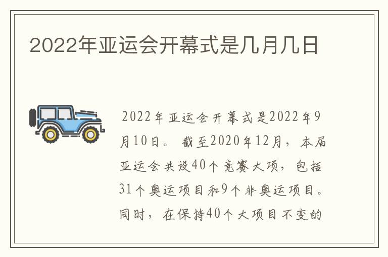 2022年亚运会开幕式是几月几日