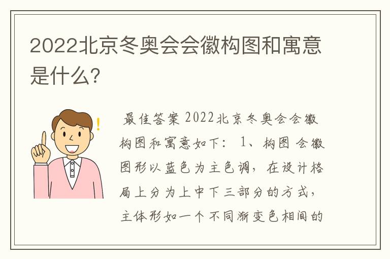 2022北京冬奥会会徽构图和寓意是什么？