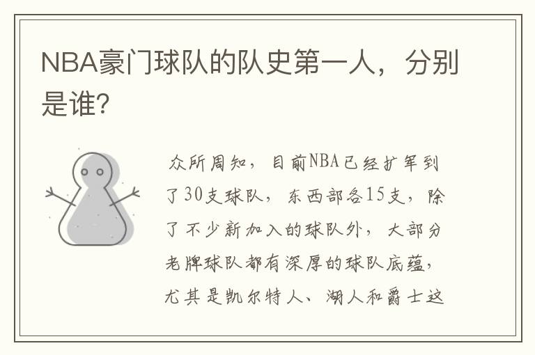 NBA豪门球队的队史第一人，分别是谁？