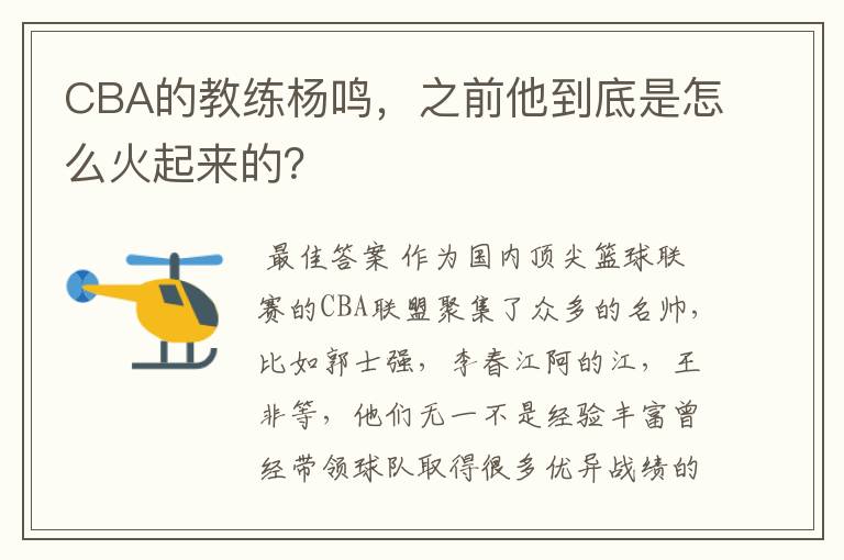 CBA的教练杨鸣，之前他到底是怎么火起来的？