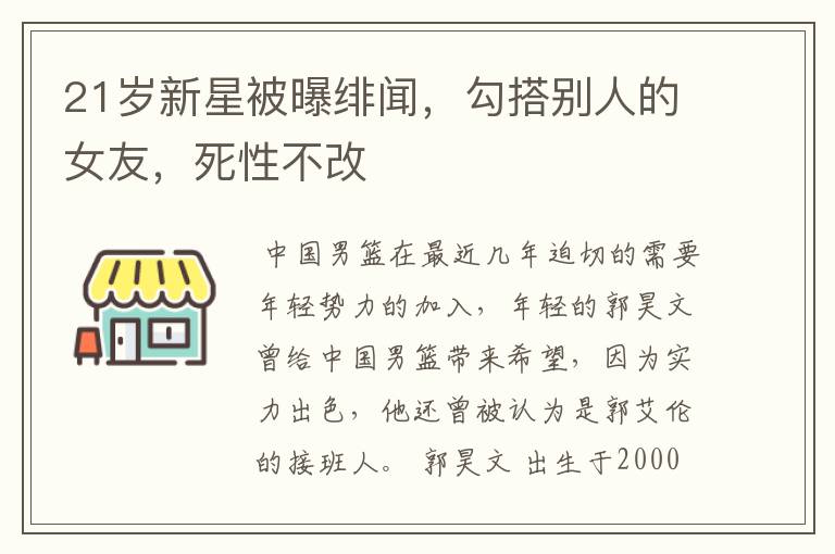 21岁新星被曝绯闻，勾搭别人的女友，死性不改