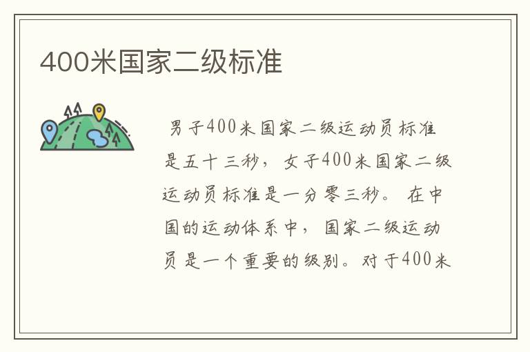 400米国家二级标准