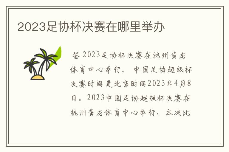 2023足协杯决赛在哪里举办