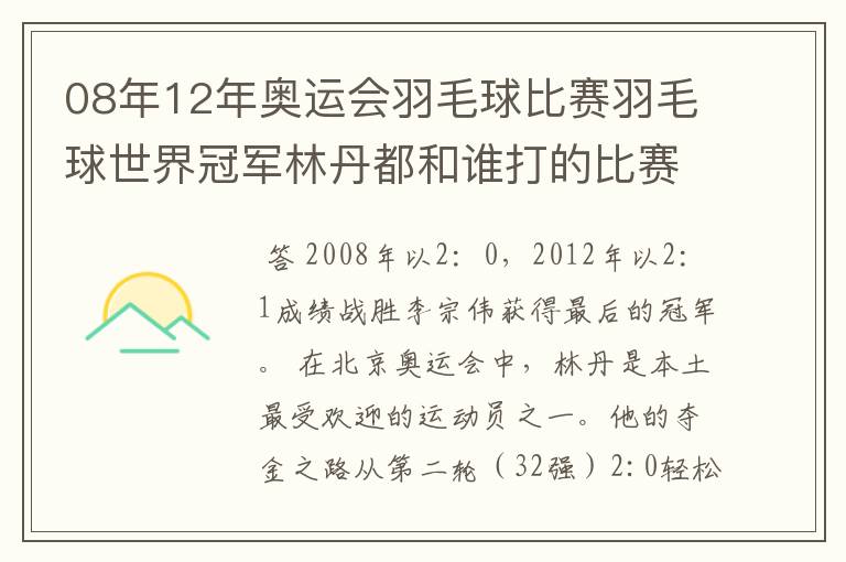 08年12年奥运会羽毛球比赛羽毛球世界冠军林丹都和谁打的比赛,最后得了多少分？