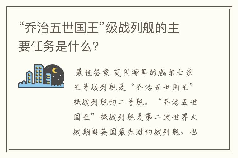 “乔治五世国王”级战列舰的主要任务是什么？