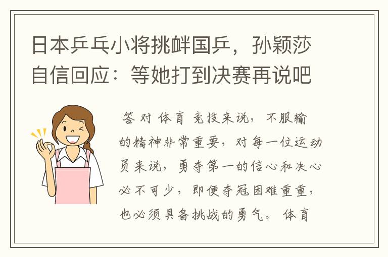 日本乒乓小将挑衅国乒，孙颖莎自信回应：等她打到决赛再说吧