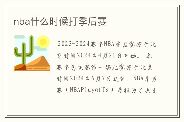 nba什么时候打季后赛