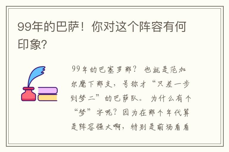 99年的巴萨！你对这个阵容有何印象？