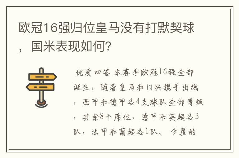 欧冠16强归位皇马没有打默契球，国米表现如何？