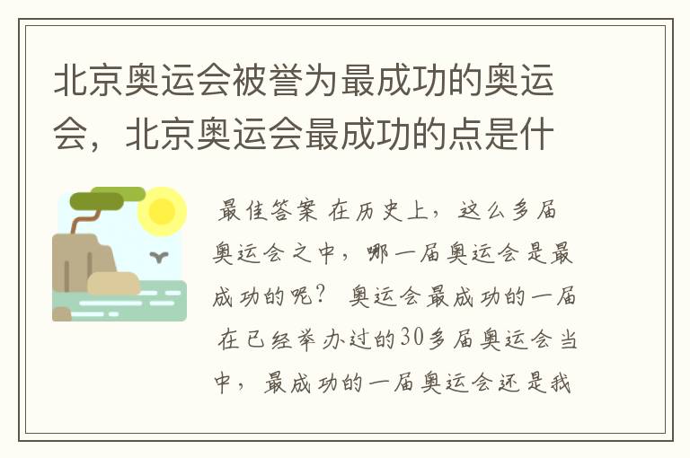 北京奥运会被誉为最成功的奥运会，北京奥运会最成功的点是什么？