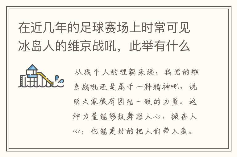 在近几年的足球赛场上时常可见冰岛人的维京战吼，此举有什么意义？