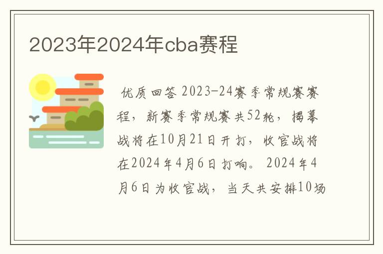 2023年2024年cba赛程