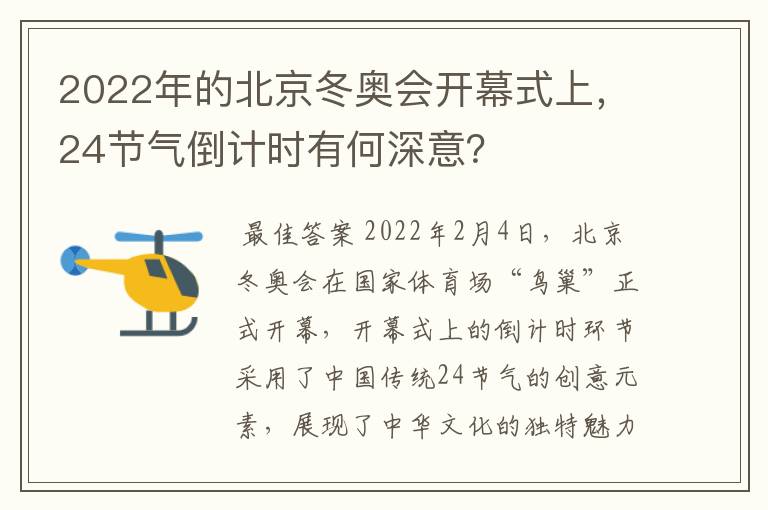 2022年的北京冬奥会开幕式上，24节气倒计时有何深意？