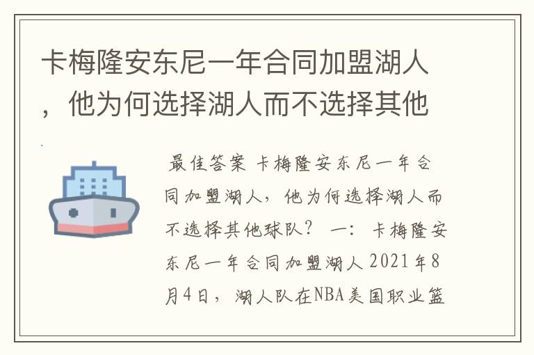 卡梅隆安东尼一年合同加盟湖人，他为何选择湖人而不选择其他球队？