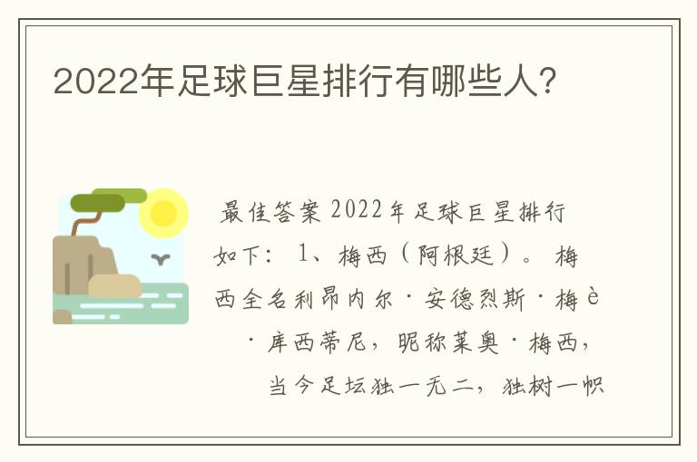 2022年足球巨星排行有哪些人？