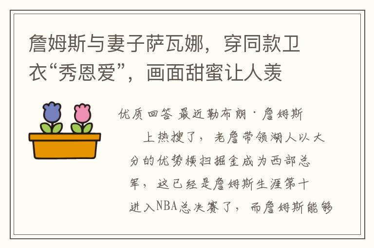 詹姆斯与妻子萨瓦娜，穿同款卫衣“秀恩爱”，画面甜蜜让人羡慕