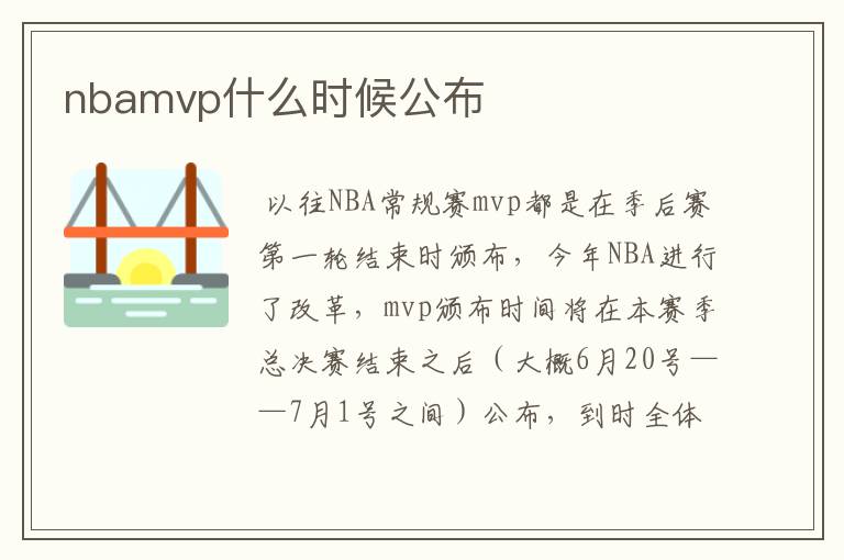 nbamvp什么时候公布