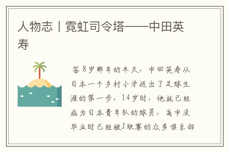 人物志丨霓虹司令塔——中田英寿