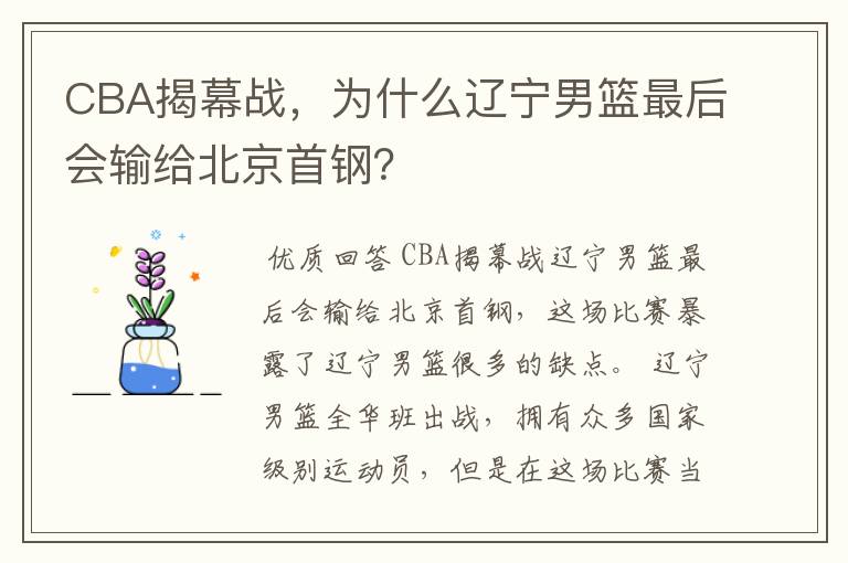 CBA揭幕战，为什么辽宁男篮最后会输给北京首钢？